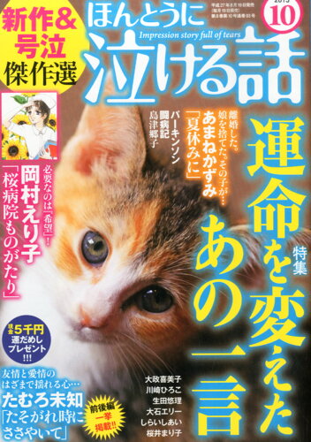 JAN 4910181151056 ほんとうに泣ける話 2015年 10月号 雑誌 /ぶんか社 本・雑誌・コミック 画像