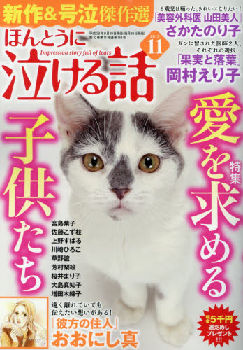 JAN 4910181151179 ほんとうに泣ける話 2017年 11月号 雑誌 /ぶんか社 本・雑誌・コミック 画像