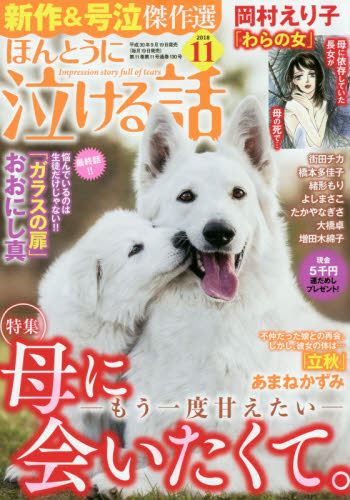 JAN 4910181151186 ほんとうに泣ける話 2018年 11月号 [雑誌]/ぶんか社 本・雑誌・コミック 画像