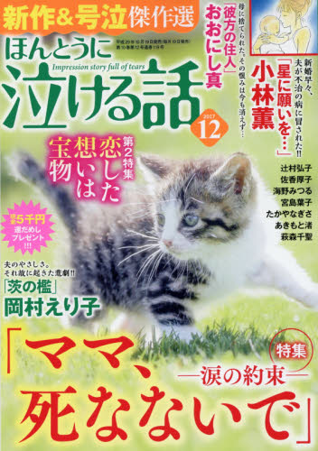 JAN 4910181151278 ほんとうに泣ける話 2017年 12月号 [雑誌]/ぶんか社 本・雑誌・コミック 画像