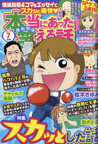 JAN 4910181290793 本当にあった笑える話 2019年 07月号 雑誌 /ぶんか社 本・雑誌・コミック 画像