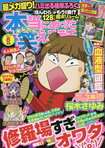 JAN 4910181290847 本当にあった笑える話 2014年 08月号 [雑誌]/ぶんか社 本・雑誌・コミック 画像