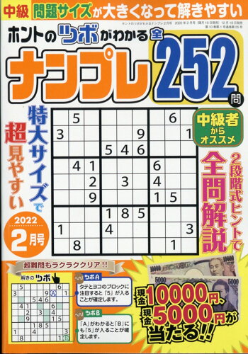 JAN 4910181410221 ホントのツボがわかる ナンプレ 2022年 02月号 雑誌 /笠倉出版社 本・雑誌・コミック 画像