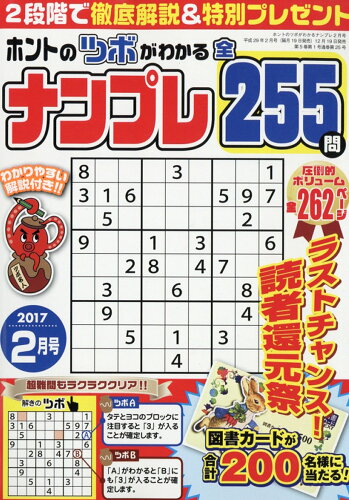 JAN 4910181410276 ホントのツボがわかる ナンプレ 2017年 02月号 雑誌 /笠倉出版社 本・雑誌・コミック 画像