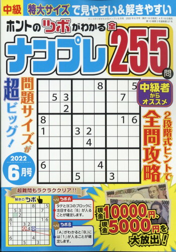 JAN 4910181410627 ホントのツボがわかる ナンプレ 2022年 06月号 雑誌 /笠倉出版社 本・雑誌・コミック 画像