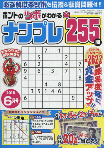 JAN 4910181410689 ホントのツボがわかる ナンプレ 2018年 06月号 [雑誌]/笠倉出版社 本・雑誌・コミック 画像