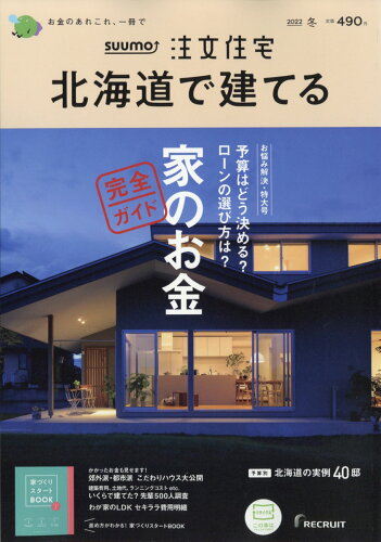 JAN 4910181490124 SUUMO注文住宅 北海道で建てる 2022年 01月号 雑誌 /リクルート 本・雑誌・コミック 画像