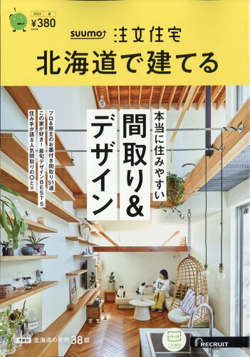 JAN 4910181490735 SUUMO注文住宅 北海道で建てる 2023年 07月号 [雑誌]/リクルート 本・雑誌・コミック 画像