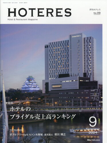 JAN 4910181990945 月刊 HOTERES (ホテレス) 2024年 09月号 [雑誌]/オータパブリケイションズ 本・雑誌・コミック 画像