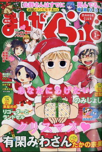 JAN 4910183070171 まんがくらぶ 2017年 01月号 [雑誌]/竹書房 本・雑誌・コミック 画像