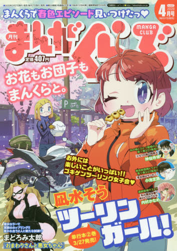 JAN 4910183070409 まんがくらぶ 2020年 04月号 雑誌 /竹書房 本・雑誌・コミック 画像