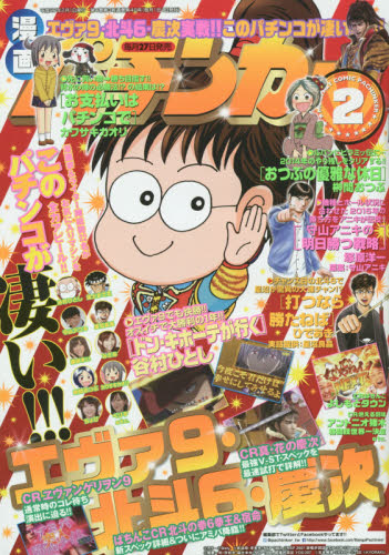 JAN 4910183130257 漫画パチンカー 2015年 02月号 [雑誌]/ガイドワークス 本・雑誌・コミック 画像