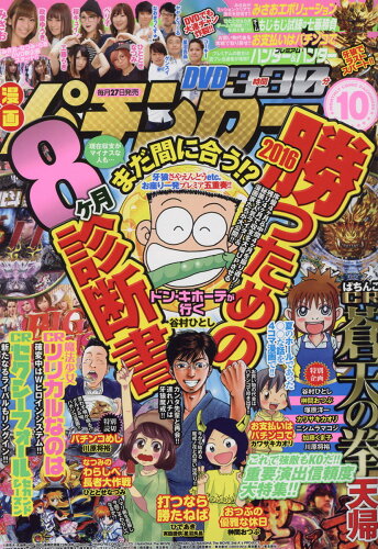 JAN 4910183131063 漫画パチンカー 2016年 10月号 [雑誌]/ガイドワークス 本・雑誌・コミック 画像