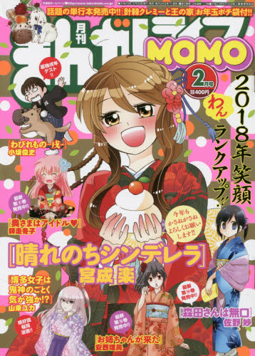 JAN 4910183170284 まんがライフMOMO (モモ) 2018年 02月号 [雑誌]/竹書房 本・雑誌・コミック 画像