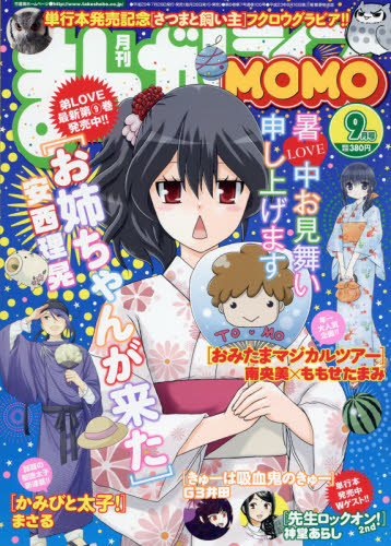 JAN 4910183170970 まんがライフMOMO (モモ) 2017年 09月号 雑誌 /竹書房 本・雑誌・コミック 画像