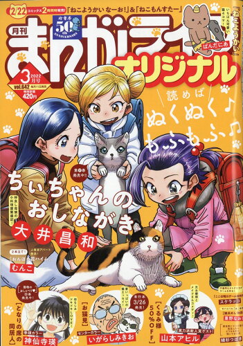 JAN 4910183190329 まんがライフオリジナル 2022年 03月号 雑誌 /竹書房 本・雑誌・コミック 画像