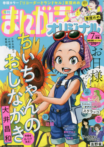 JAN 4910183190701 まんがライフオリジナル 2020年 07月号 雑誌 /竹書房 本・雑誌・コミック 画像