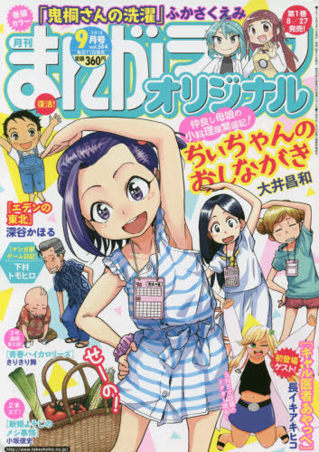 JAN 4910183190985 まんがライフオリジナル 2018年 09月号 雑誌 /竹書房 本・雑誌・コミック 画像