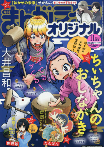 JAN 4910183191104 まんがライフオリジナル 2020年 11月号 雑誌 /竹書房 本・雑誌・コミック 画像