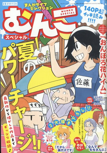 JAN 4910183200936 まんがライフセレクション むんこスペシャル 2023年 09月号 [雑誌]/竹書房 本・雑誌・コミック 画像