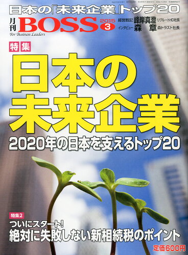 JAN 4910183250351 月刊 BOSS (ボス) 2015年 03月号 雑誌 /経営塾 本・雑誌・コミック 画像