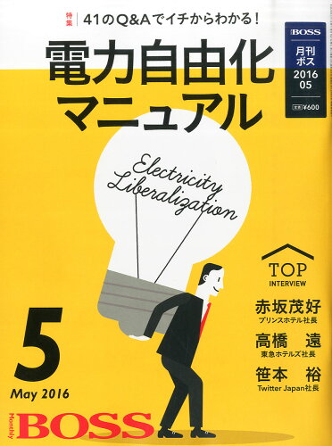 JAN 4910183250566 月刊 BOSS (ボス) 2016年 05月号 雑誌 /経営塾 本・雑誌・コミック 画像