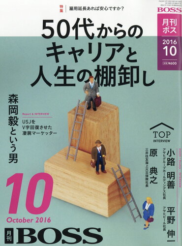 JAN 4910183251068 月刊 BOSS (ボス) 2016年 10月号 雑誌 /経営塾 本・雑誌・コミック 画像