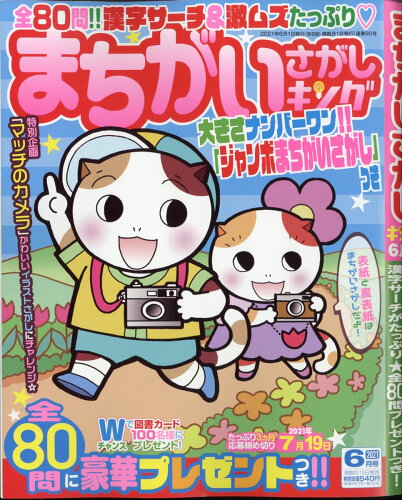 JAN 4910183410618 まちがいさがしキング 2021年 06月号 雑誌 /マイナビ出版 本・雑誌・コミック 画像