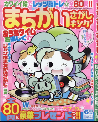 JAN 4910183410625 まちがいさがしキング 2022年 06月号 雑誌 /マイナビ出版 本・雑誌・コミック 画像