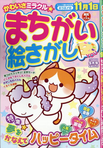 JAN 4910183490986 まちがい絵さがしYOU (ユー) 2018年 09月号 [雑誌]/英和出版社 本・雑誌・コミック 画像