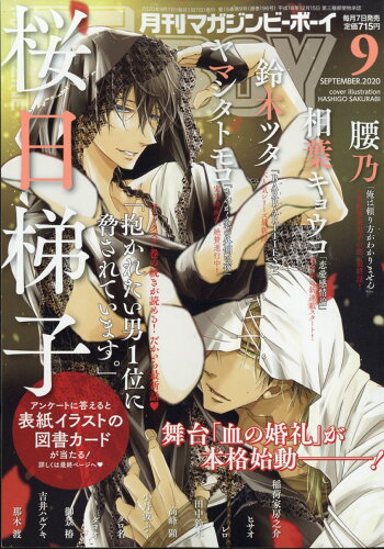 JAN 4910183550901 MAGAZINE BE×BOY (マガジンビーボーイ) 2020年 09月号 雑誌 /リブレ 本・雑誌・コミック 画像