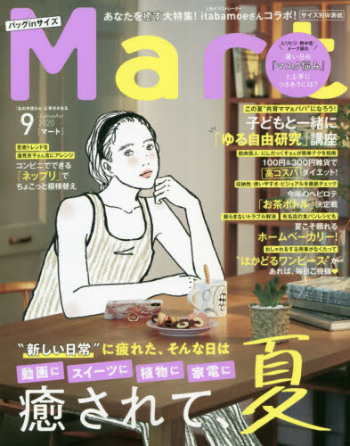 JAN 4910183830904 バッグinサイズ Mart (マート) 2020年 09月号 雑誌 /光文社 本・雑誌・コミック 画像