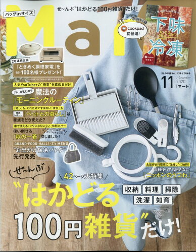 JAN 4910183831109 バッグinサイズ Mart (マート) 2020年 11月号 雑誌 /光文社 本・雑誌・コミック 画像