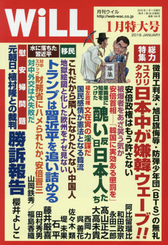 JAN 4910183970198 WiLL (ウィル) 2019年 01月号 雑誌 /ワック 本・雑誌・コミック 画像