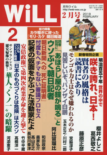 JAN 4910183970280 WiLL (ウィル) 2018年 02月号 雑誌 /ワック 本・雑誌・コミック 画像