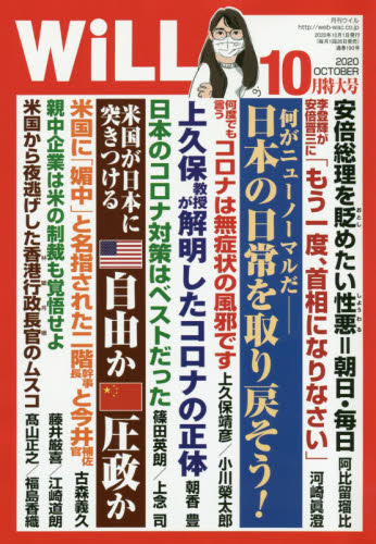 JAN 4910183971003 WiLL (ウィル) 2020年 10月号 雑誌 /ワック 本・雑誌・コミック 画像