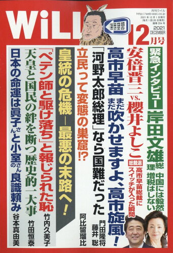 JAN 4910183971218 WiLL (ウィル) 2021年 12月号 雑誌 /ワック 本・雑誌・コミック 画像