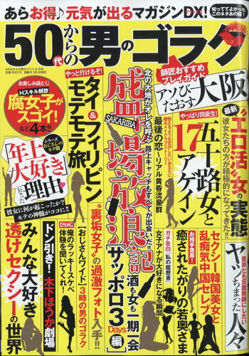 JAN 4910183990622 50代からの男のゴラク 2022年 06月号 [雑誌]/一水社 本・雑誌・コミック 画像