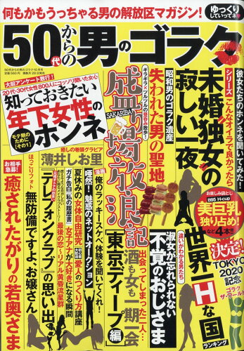 JAN 4910183991018 50代からの男のゴラク 2021年 10月号 雑誌 /一水社 本・雑誌・コミック 画像