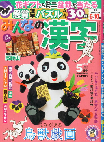 JAN 4910184030556 みんなの漢字 2015年 05月号 [雑誌]/朝日新聞出版 本・雑誌・コミック 画像