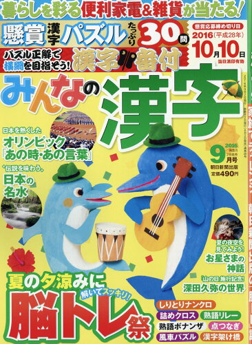 JAN 4910184030969 みんなの漢字 2016年 09月号 [雑誌]/朝日新聞出版 本・雑誌・コミック 画像