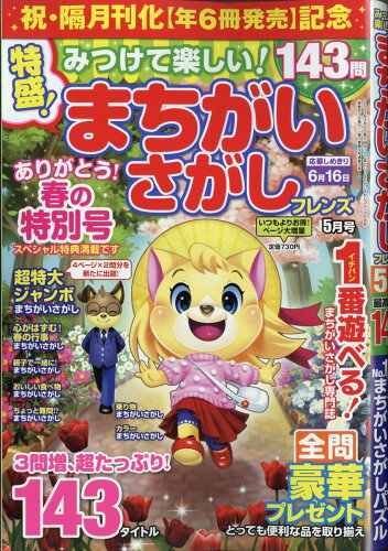 JAN 4910184330533 みつけて楽しい! まちがいさがしフレンズ 2023年 05月号 [雑誌]/晋遊舎 本・雑誌・コミック 画像