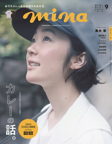 JAN 4910184370911 mina (ミーナ) 2021年 09月号 雑誌 /主婦の友社 本・雑誌・コミック 画像