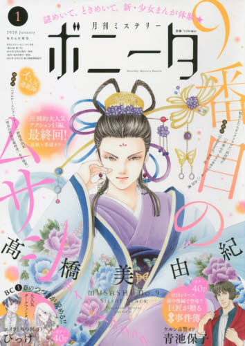 JAN 4910184390100 ミステリーボニータ 2020年 01月号 雑誌 /秋田書店 本・雑誌・コミック 画像