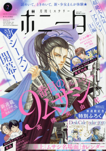 JAN 4910184390209 ミステリーボニータ 2020年 02月号 雑誌 /秋田書店 本・雑誌・コミック 画像