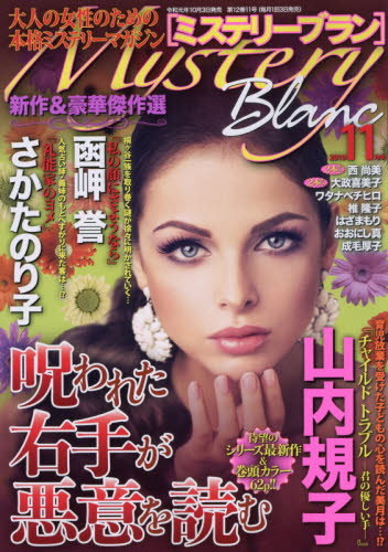 JAN 4910184491197 Mystery Blanc (ミステリーブラン) 2019年 11月号 雑誌 /青泉社(千代田区) 本・雑誌・コミック 画像