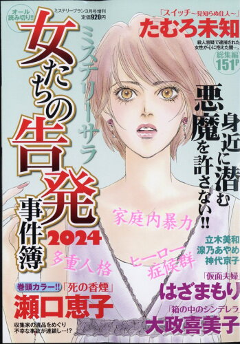 JAN 4910184500349 ミステリーブラン セレクション Vol.2 2014年 03月号 [雑誌]/青泉社 本・雑誌・コミック 画像