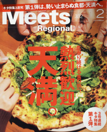 JAN 4910184510263 Meets Regional (ミーツ リージョナル) 2016年 02月号 雑誌 /京阪神エルマガジン社 本・雑誌・コミック 画像