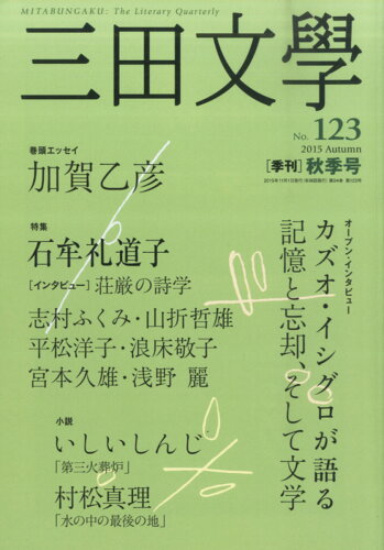 JAN 4910184731156 三田文學 2015年 11月号 [雑誌]/慶應義塾大学出版会 本・雑誌・コミック 画像