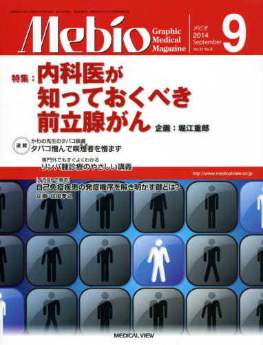 JAN 4910186110942 Mebio (メビオ) 2014年 09月号 雑誌 /メジカルビュー社 本・雑誌・コミック 画像